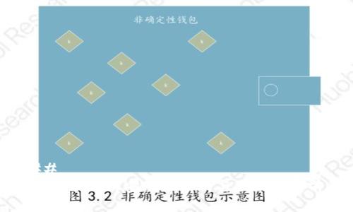 ### 
TP钱包项目的安全性分析与未来发展前景