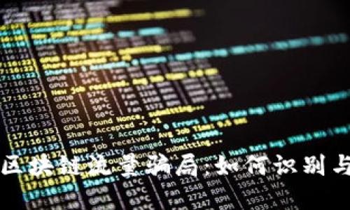 揭秘区块链流量骗局：如何识别与防范