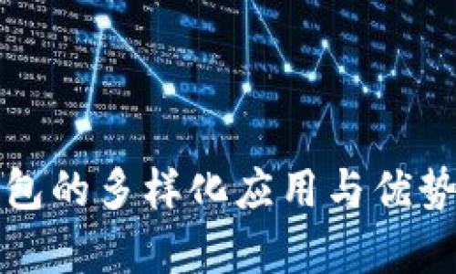 TP钱包的多样化应用与优势解析