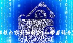 区块链工程课程内容详细