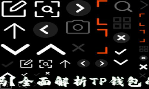 
TP钱包支持互转吗？全面解析TP钱包的功能与使用技巧