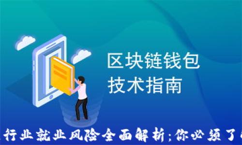 
baioti区块链行业就业风险全面解析：你必须了解的关键问题