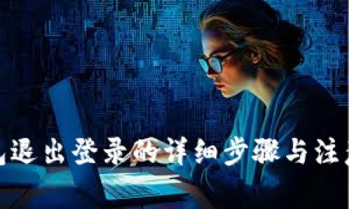 tp钱包退出登录的详细步骤与注意事项