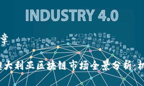 ### 文章

2023年澳大利亚区块链市场全景分析：机会与挑战