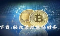极速钱包app下载：轻松管