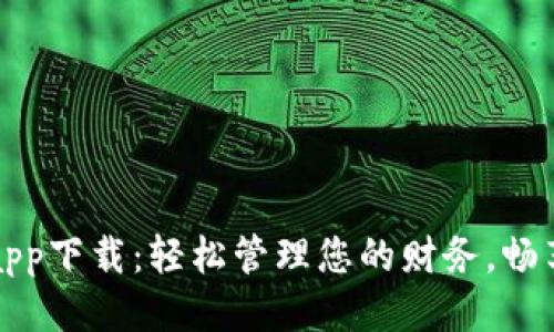 极速钱包app下载：轻松管理您的财务，畅享便捷生活