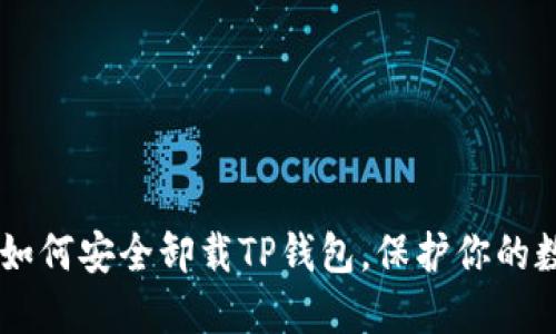       如何安全卸载TP钱包，保护你的数字资产