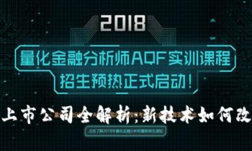 教育区块链上市公司全解析:新技术如何改变教育行业