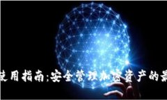 TP钱包使用指南：安全管理