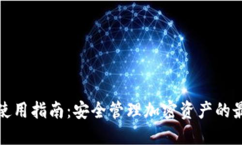 TP钱包使用指南：安全管理加密资产的最佳选择