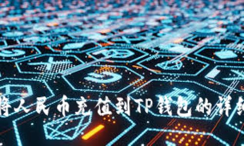 如何将人民币充值到TP钱包的详细指南