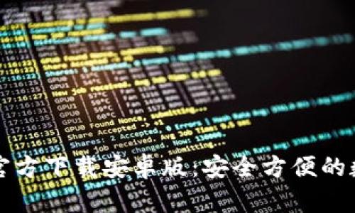 TP钱包最新版本官方下载安卓版：安全方便的数字资产管理利器