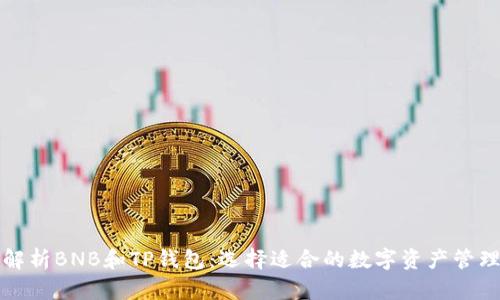 深入解析BNB和TP钱包：选择适合的数字资产管理工具