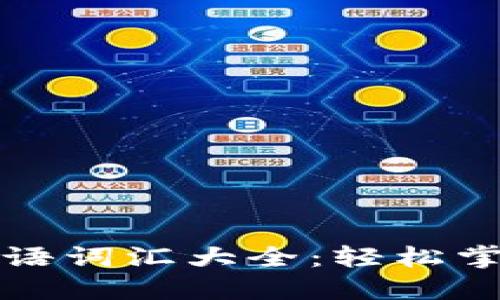 区块链专业英语词汇大全：轻松掌握区块链术语