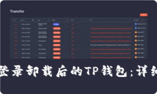 如何重新登录卸载后的TP钱包：详细视频教程