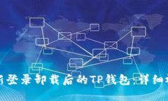 如何重新登录卸载后的T