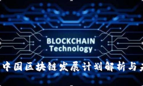 2023年中国区块链发展计划解析与未来展望