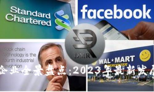 淄博区块链企业全景盘点：2023年最新发展与前景分析