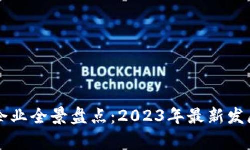 淄博区块链企业全景盘点：2023年最新发展与前景分析