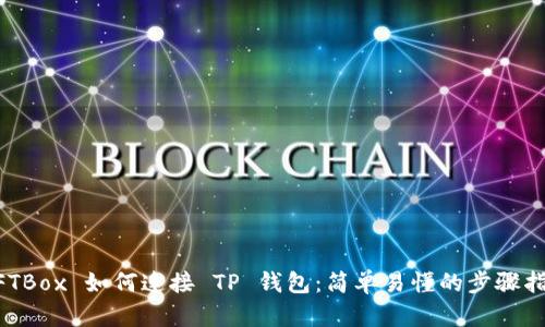 NFTBox 如何连接 TP 钱包：简单易懂的步骤指南