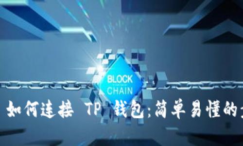 NFTBox 如何连接 TP 钱包：简单易懂的步骤指南