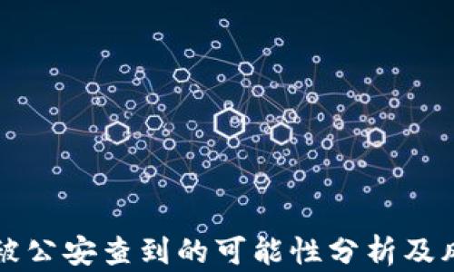 
TP钱包被公安查到的可能性分析及风险防范