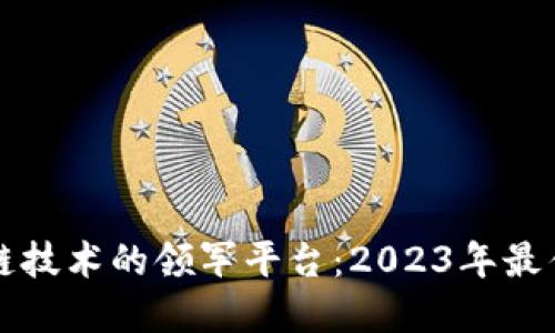区块链技术的领军平台：2023年最佳选择