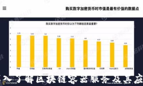 
深入了解区块链容器服务及其应用