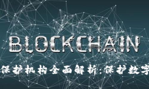 英国区块链保护机构全面解析：保护数字资产的未来