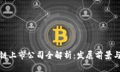 杭州区块链上市公司全解析：发展前景与投资机会
