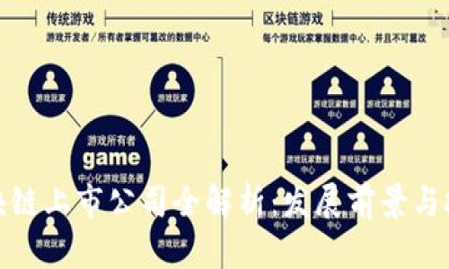 杭州区块链上市公司全解析：发展前景与投资机会