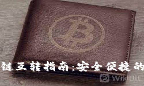 TP钱包各链互转指南：安全便捷的跨链操作