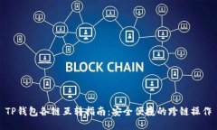 TP钱包各链互转指南：安全