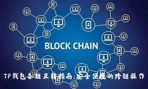 TP钱包各链互转指南：安全便捷的跨链操作