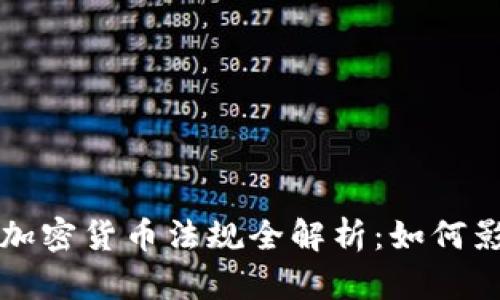 美国区块链与加密货币法规全解析：如何影响投资与创业