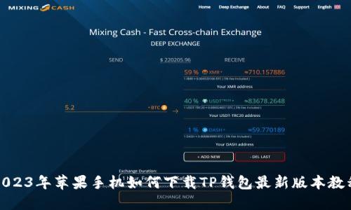 2023年苹果手机如何下载TP钱包最新版本教程