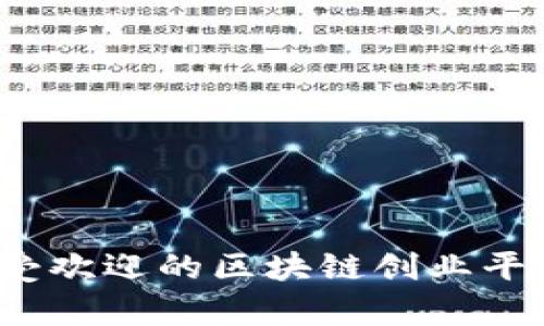 2023年最受欢迎的区块链创业平台公司分析