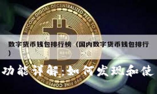 TP钱包功能详解：如何发现和使用DApp