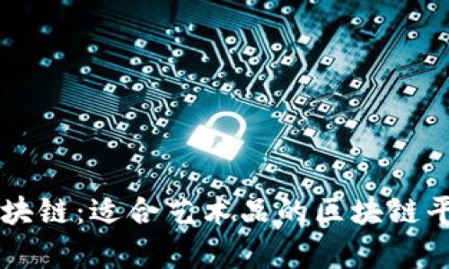 艺术品与区块链：适合艺术品的区块链平台全面分析