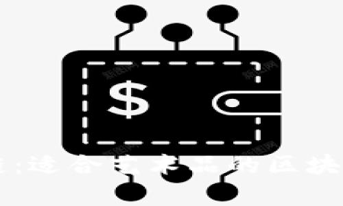 艺术品与区块链：适合艺术品的区块链平台全面分析