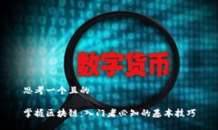 思考一个且的掌握区块链