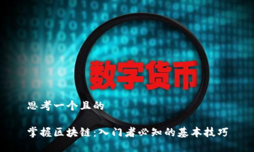思考一个且的

掌握区块链：入门者必知的基本技巧