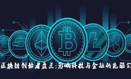 区块链创始者盘点：影响科技与金融的先驱们
