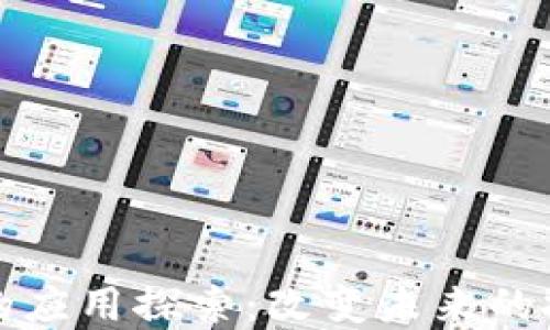 
区块链的应用探索：改变未来的技术革命