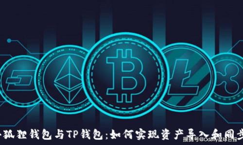   
小狐狸钱包与TP钱包：如何实现资产导入和同步？
