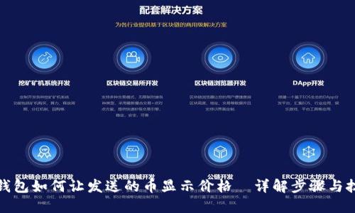 TP钱包如何让发送的币显示价格—详解步骤与技巧