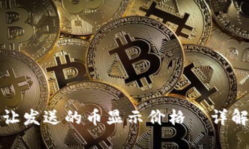 TP钱包如何让发送的币显示价格—详解步骤与技巧