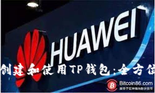 如何创建和使用TP钱包：全方位指南