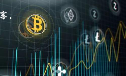 biao ti/biao ti：如何追回被盗的TP钱包USDT：完整指南与策略

TP钱包, USDT, 数字资产安全, 资金追回/guanjianci

### 内容大纲

1. 引言
   - TP钱包的普及与USDT的重要性
   - 被盗问题的严重性
   - 本文的目的与结构

2. TP钱包与USDT的基础知识
   - TP钱包的功能与特点
   - USDT的定义与使用场景
   - 钱包安全的重要性

3. 被盗的情况分析
   - 常见的被盗方式
   - 用户常犯的错误
   - 黑客手法的演变

4. 被盗后应采取的初步行动
   - 冷静处理，及时反应
   - 检查相关交易记录
   - 更改钱包密码与安全设置

5. 追回USDT的具体步骤
   - 收集证据与信息
   - 联系相关平台与服务提供者
   - 向警方报案的必要性
   - 利用区块链特性追踪交易

6. 加强钱包安全的建议
   - 提高安全意识
   - 使用多重验证与强密码
   - 定期审查与更新安全设置

7. 相关问题解答
   - 如何确保TP钱包的安全？
   - 如果USDT被转移到其他地址，能否追回？
   - 能否通过法律途径来追回被盗资金？
   - 如何识别钓鱼网站与假冒钱包？
   - 遇到被盗后，如何保持冷静？
   - 使用TP钱包的最佳做法有哪些？

---

### 正文内容

#### 引言
随着数字资产的流行，TP钱包作为一种热门的加密货币钱包，正逐渐被越来越多的用户接受。USDT（泰达币）作为一种稳定币，因其赋予用户在数字货币市场中的灵活性和稳定性，受到了广大投资者的青睐。然而，伴随而来的是关于资产安全的焦虑，尤其是被盗问题，这对许多用户来说也是一个严峻的挑战。本文将探讨如何追回被盗的TP钱包USDT。我们将分析常见的被盗情况，制定具体的应对措施，并提供有效的安全建议。

#### TP钱包与USDT的基础知识
首先，我们需要了解TP钱包的基本功能和USDT的定义。TP钱包是一款支持多种数字货币存储与交易的钱包软件，它提供用户简单、便捷的管理工具，支持多种链上的数字资产。USDT则是由Tether公司发行的稳定币，它与美元1:1挂钩，旨在为用户提供一种稳定的交易媒介。

在了解了这两者之后，我们明白钱包安全对用户十分重要。任何一笔资产的被盗都不仅意味着经济损失，还可能带来心理上的压力。因此，用户在使用TP钱包的时候，必须增强安全防范意识。

#### 被盗的情况分析
被盗事件屡见不鲜，常见的被盗方式主要包括钓鱼网站、恶意软件和惩复性攻击等。钓鱼网站是通过伪装成合法站点来诱导用户输入私钥或密码，恶意软件则可能在用户不知情的情况下盗取信息。用户在设立TP钱包时，常犯的错误包括轻信不明链接和未使用双重认证等。

同时，黑客手法随着技术的发展而不断演变，新的攻击手段层出不穷，普通用户常常难以察觉。因此，了解这些潜在的威胁是保护数字资产的第一步。

#### 被盗后应采取的初步行动
如果不幸遭遇被盗，用户应冷静处理，及时采取措施。第一步是检查相关交易记录，确保资产的流向和去向清晰。如果确认资产已被盗，第一时间更改钱包密码及安全设置非常关键。

此外，用户还应检查邮箱、手机等相关账号的安全状况，以免遭受二次攻击。保持冷静和理智，才能更有效进行后续的资金追回操作。

#### 追回USDT的具体步骤
追回被盗的USDT需要系统的步骤。首先，用户需要收集所有相关的证据与信息，包括交易记录、时间、金额及涉及的地址等。接下来的步骤是联系相关平台，要求他们提供帮助，核实交易信息。同时，特定情况下向警方报案也非常重要，以保护自己的合法权益。

另外，由于区块链的透明性，用户可以借助区块链技术追踪交易流向，查看资金被转移到了哪里。这一过程虽然复杂，但可以提供许多有用的线索，也增加了追回成功的可能性。

#### 加强钱包安全的建议
最后，提高TP钱包的安全性是每位用户的必修课。用户应该定期更新密码，采用强密码和多重身份验证等安全措施。同时，每隔一段时间检查钱包的安全设置，确保没有被陌生人更改。

增强安全意识，保持警惕，并定期学习有关最新的网络安全知识，能够有效减小被盗风险，保障自己的数字资产。

#### 相关问题解答
##### 如何确保TP钱包的安全？
TP钱包的安全性依赖于多方面的因素。首先，用户必须确保下载来源是官方渠道，并及时更新至最新版本以避免新型安全漏洞。其次，在设置密码时，应用强度较高的组合，以减少暴力破解的风险。
此外，开启双重身份验证可以大大增加安全性，即使密码被盗也能保证账户的安全。用户在使用TP钱包时，也不能随意点击不明链接，并定期备份自己的钱包数据，以防意外发生。

##### 如果USDT被转移到其他地址，能否追回？
一旦USDT被盗，资金是否能追回会受到多种因素的影响。如果资产转移到了不显眼的地址，追回的难度将增加。然而，通过区块链的特性，用户仍然有可能追踪这些转移。例如，利用公开区块链数据可以查看资产的流动，找到与这些地址有关联的其他信息，从而尝试采取下一步行动。
当然，用户也可以联系第三方服务，如链上数据分析团队，帮助其追踪资金去向并进行后续处理。

##### 能否通过法律途径来追回被盗资金？
是的，用户可以通过法律途径尝试追回被盗的数字资产。在许多国家，数字货币的盗窃被视为犯罪行为，受害者有权向警方报案。警方通常需要用户提供充分的证据，如交易记录、被盗金额及盗取地址等。
此外，用户还可以寻求专业的法律服务，通过合适的法律手段来追讨被盗资金。各国法律法规差异大，用户应根据具体情况咨询法律专业人士，以得到最佳的建议和指导。

##### 如何识别钓鱼网站与假冒钱包？
识别钓鱼网站与假冒钱包是保护数字资产的关键。用户应关注网址是否为官方地址，合法的TP钱包网址通常采用HTTPS协议。此外，用户应警惕链接中是否存在拼写错误或字符替换等情况，这些都可能是假网站的迹象。
在访问网站之前，用户还可以访问社区论坛，了解其他用户的经验教训，确保不会误入钓鱼网站。同时，建议用户尽量通过浏览器自带的防钓鱼工具来加强安全防护，以减少遭遇诈骗的风险。

##### 遇到被盗后，如何保持冷静？
遭遇数字资产被盗时保持冷静是非常重要的。首先，不要在情绪下作出决定，例如立即立即发送资金或泄露信息。尽量深呼吸，冷静思考，回顾事件的经过。
接下来，列出可以采取的行动步骤，并遵循一个系统化的流程，如收集证据、联系支持团队和朋友了解解决方案。保持理智，有助于提高成功追回资金的几率。

##### 使用TP钱包的最佳做法有哪些？
使用TP钱包时，有几个最佳做法非常重要。首先，用户应定期备份自己的钱包数据，以便在丢失或被盗之后能够恢复财产。其次，密钥管理非常重要，用户应尽量将私钥保存在安全的地方，避免随意分享。
用户还可以设定小额限额的交易，避免资产一旦被盗损失巨大。此外，随时了解区块链技术及数据，加深对市场变化的了解，可以为用户提供更好的保护及操作建议。

#### 结论
虽然TP钱包的USDT被盗事件频发，但通过及时的措施和有效的安全策略，用户仍然可以尽量减少损失并提高追回资金的成功率。保持警惕，增强数字安全意识，共同保护我们的数字资产安全。