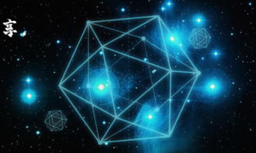 biao ti/biao ti：如何追回被盗的TP钱包USDT：完整指南与策略

TP钱包, USDT, 数字资产安全, 资金追回/guanjianci

### 内容大纲

1. 引言
   - TP钱包的普及与USDT的重要性
   - 被盗问题的严重性
   - 本文的目的与结构

2. TP钱包与USDT的基础知识
   - TP钱包的功能与特点
   - USDT的定义与使用场景
   - 钱包安全的重要性

3. 被盗的情况分析
   - 常见的被盗方式
   - 用户常犯的错误
   - 黑客手法的演变

4. 被盗后应采取的初步行动
   - 冷静处理，及时反应
   - 检查相关交易记录
   - 更改钱包密码与安全设置

5. 追回USDT的具体步骤
   - 收集证据与信息
   - 联系相关平台与服务提供者
   - 向警方报案的必要性
   - 利用区块链特性追踪交易

6. 加强钱包安全的建议
   - 提高安全意识
   - 使用多重验证与强密码
   - 定期审查与更新安全设置

7. 相关问题解答
   - 如何确保TP钱包的安全？
   - 如果USDT被转移到其他地址，能否追回？
   - 能否通过法律途径来追回被盗资金？
   - 如何识别钓鱼网站与假冒钱包？
   - 遇到被盗后，如何保持冷静？
   - 使用TP钱包的最佳做法有哪些？

---

### 正文内容

#### 引言
随着数字资产的流行，TP钱包作为一种热门的加密货币钱包，正逐渐被越来越多的用户接受。USDT（泰达币）作为一种稳定币，因其赋予用户在数字货币市场中的灵活性和稳定性，受到了广大投资者的青睐。然而，伴随而来的是关于资产安全的焦虑，尤其是被盗问题，这对许多用户来说也是一个严峻的挑战。本文将探讨如何追回被盗的TP钱包USDT。我们将分析常见的被盗情况，制定具体的应对措施，并提供有效的安全建议。

#### TP钱包与USDT的基础知识
首先，我们需要了解TP钱包的基本功能和USDT的定义。TP钱包是一款支持多种数字货币存储与交易的钱包软件，它提供用户简单、便捷的管理工具，支持多种链上的数字资产。USDT则是由Tether公司发行的稳定币，它与美元1:1挂钩，旨在为用户提供一种稳定的交易媒介。

在了解了这两者之后，我们明白钱包安全对用户十分重要。任何一笔资产的被盗都不仅意味着经济损失，还可能带来心理上的压力。因此，用户在使用TP钱包的时候，必须增强安全防范意识。

#### 被盗的情况分析
被盗事件屡见不鲜，常见的被盗方式主要包括钓鱼网站、恶意软件和惩复性攻击等。钓鱼网站是通过伪装成合法站点来诱导用户输入私钥或密码，恶意软件则可能在用户不知情的情况下盗取信息。用户在设立TP钱包时，常犯的错误包括轻信不明链接和未使用双重认证等。

同时，黑客手法随着技术的发展而不断演变，新的攻击手段层出不穷，普通用户常常难以察觉。因此，了解这些潜在的威胁是保护数字资产的第一步。

#### 被盗后应采取的初步行动
如果不幸遭遇被盗，用户应冷静处理，及时采取措施。第一步是检查相关交易记录，确保资产的流向和去向清晰。如果确认资产已被盗，第一时间更改钱包密码及安全设置非常关键。

此外，用户还应检查邮箱、手机等相关账号的安全状况，以免遭受二次攻击。保持冷静和理智，才能更有效进行后续的资金追回操作。

#### 追回USDT的具体步骤
追回被盗的USDT需要系统的步骤。首先，用户需要收集所有相关的证据与信息，包括交易记录、时间、金额及涉及的地址等。接下来的步骤是联系相关平台，要求他们提供帮助，核实交易信息。同时，特定情况下向警方报案也非常重要，以保护自己的合法权益。

另外，由于区块链的透明性，用户可以借助区块链技术追踪交易流向，查看资金被转移到了哪里。这一过程虽然复杂，但可以提供许多有用的线索，也增加了追回成功的可能性。

#### 加强钱包安全的建议
最后，提高TP钱包的安全性是每位用户的必修课。用户应该定期更新密码，采用强密码和多重身份验证等安全措施。同时，每隔一段时间检查钱包的安全设置，确保没有被陌生人更改。

增强安全意识，保持警惕，并定期学习有关最新的网络安全知识，能够有效减小被盗风险，保障自己的数字资产。

#### 相关问题解答
##### 如何确保TP钱包的安全？
TP钱包的安全性依赖于多方面的因素。首先，用户必须确保下载来源是官方渠道，并及时更新至最新版本以避免新型安全漏洞。其次，在设置密码时，应用强度较高的组合，以减少暴力破解的风险。
此外，开启双重身份验证可以大大增加安全性，即使密码被盗也能保证账户的安全。用户在使用TP钱包时，也不能随意点击不明链接，并定期备份自己的钱包数据，以防意外发生。

##### 如果USDT被转移到其他地址，能否追回？
一旦USDT被盗，资金是否能追回会受到多种因素的影响。如果资产转移到了不显眼的地址，追回的难度将增加。然而，通过区块链的特性，用户仍然有可能追踪这些转移。例如，利用公开区块链数据可以查看资产的流动，找到与这些地址有关联的其他信息，从而尝试采取下一步行动。
当然，用户也可以联系第三方服务，如链上数据分析团队，帮助其追踪资金去向并进行后续处理。

##### 能否通过法律途径来追回被盗资金？
是的，用户可以通过法律途径尝试追回被盗的数字资产。在许多国家，数字货币的盗窃被视为犯罪行为，受害者有权向警方报案。警方通常需要用户提供充分的证据，如交易记录、被盗金额及盗取地址等。
此外，用户还可以寻求专业的法律服务，通过合适的法律手段来追讨被盗资金。各国法律法规差异大，用户应根据具体情况咨询法律专业人士，以得到最佳的建议和指导。

##### 如何识别钓鱼网站与假冒钱包？
识别钓鱼网站与假冒钱包是保护数字资产的关键。用户应关注网址是否为官方地址，合法的TP钱包网址通常采用HTTPS协议。此外，用户应警惕链接中是否存在拼写错误或字符替换等情况，这些都可能是假网站的迹象。
在访问网站之前，用户还可以访问社区论坛，了解其他用户的经验教训，确保不会误入钓鱼网站。同时，建议用户尽量通过浏览器自带的防钓鱼工具来加强安全防护，以减少遭遇诈骗的风险。

##### 遇到被盗后，如何保持冷静？
遭遇数字资产被盗时保持冷静是非常重要的。首先，不要在情绪下作出决定，例如立即立即发送资金或泄露信息。尽量深呼吸，冷静思考，回顾事件的经过。
接下来，列出可以采取的行动步骤，并遵循一个系统化的流程，如收集证据、联系支持团队和朋友了解解决方案。保持理智，有助于提高成功追回资金的几率。

##### 使用TP钱包的最佳做法有哪些？
使用TP钱包时，有几个最佳做法非常重要。首先，用户应定期备份自己的钱包数据，以便在丢失或被盗之后能够恢复财产。其次，密钥管理非常重要，用户应尽量将私钥保存在安全的地方，避免随意分享。
用户还可以设定小额限额的交易，避免资产一旦被盗损失巨大。此外，随时了解区块链技术及数据，加深对市场变化的了解，可以为用户提供更好的保护及操作建议。

#### 结论
虽然TP钱包的USDT被盗事件频发，但通过及时的措施和有效的安全策略，用户仍然可以尽量减少损失并提高追回资金的成功率。保持警惕，增强数字安全意识，共同保护我们的数字资产安全。